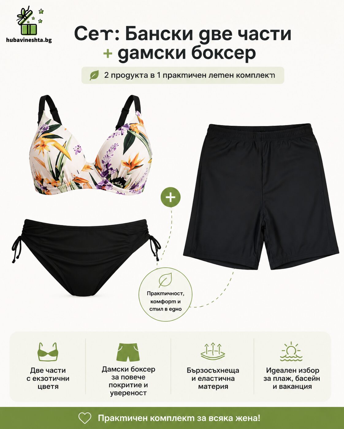 damski set banski dve chasti damski bokser.jpg Дамски сет бански две части + дамски боксер Дамски сет бански две части