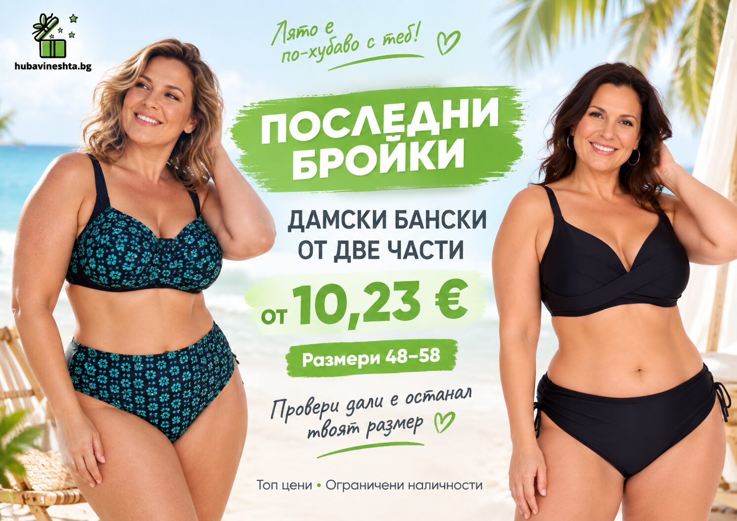 Лендинг страница основна визия Дамски бански от две части – последни бройки Лендинг страница основна визия Хубави неща - магазин за подаръци | hubavineshta.bg
